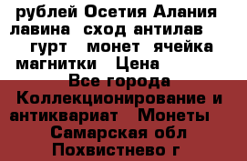 10 рублей Осетия-Алания, лавина, сход-антилав. 180 гурт 7 монет  ячейка магнитки › Цена ­ 2 000 - Все города Коллекционирование и антиквариат » Монеты   . Самарская обл.,Похвистнево г.